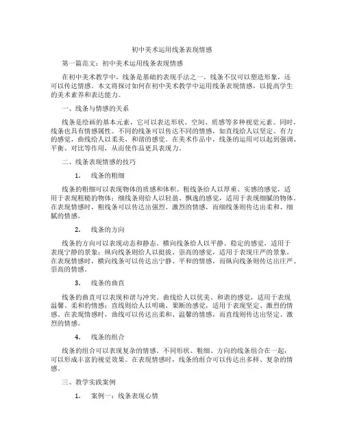 初中美术运用线条表现情感(含学习方法技巧、例题示范教学方法)