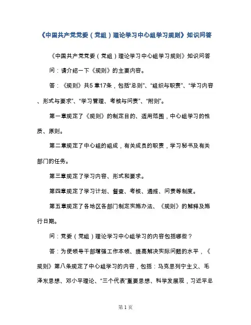 《中国共产党党委（党组）理论学习中心组学习规则》知识问答