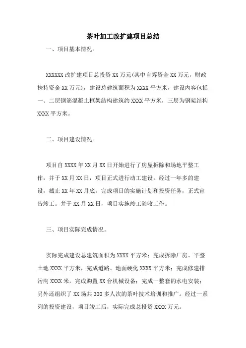 2020年茶叶加工改扩建项目总结