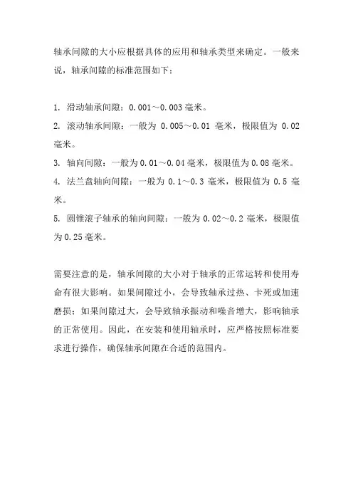 轴承间隙标准