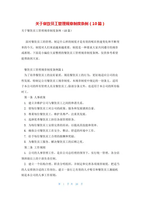 关于餐饮员工管理规章制度条例(10篇)