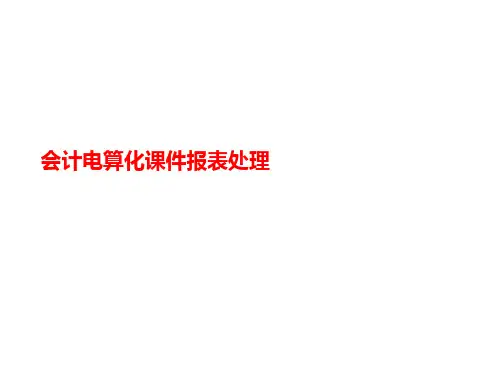 会计电算化课件报表处理-课件