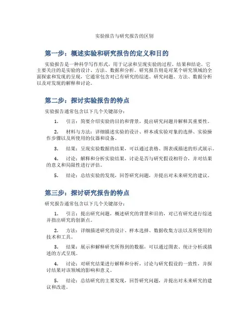 实验报告与研究报告的区别