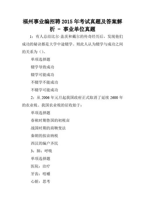 福州事业编招聘2015年考试真题及答案解析 - 事业单位真题.doc