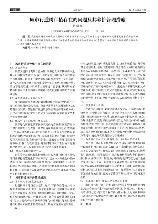 城市行道树种植存在的问题及其养护管理措施