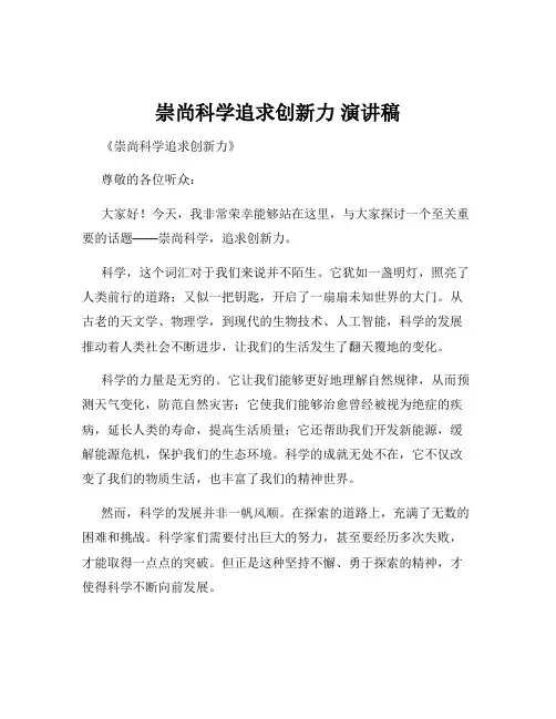 崇尚科学追求创新力 演讲稿