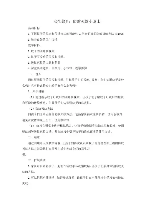 安全教育：防蚊灭蚊小卫士