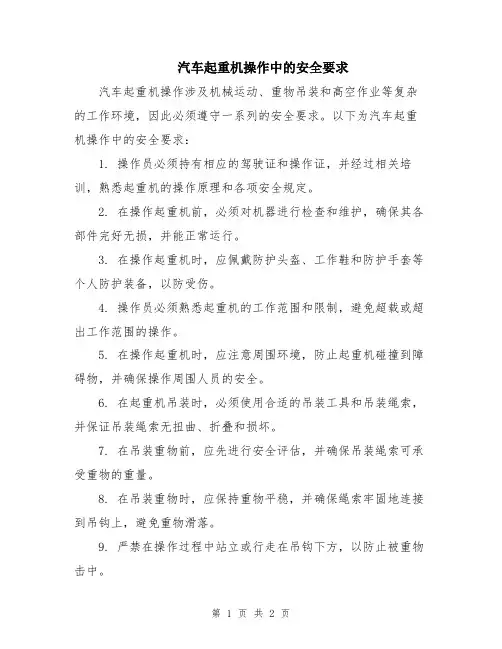 汽车起重机操作中的安全要求