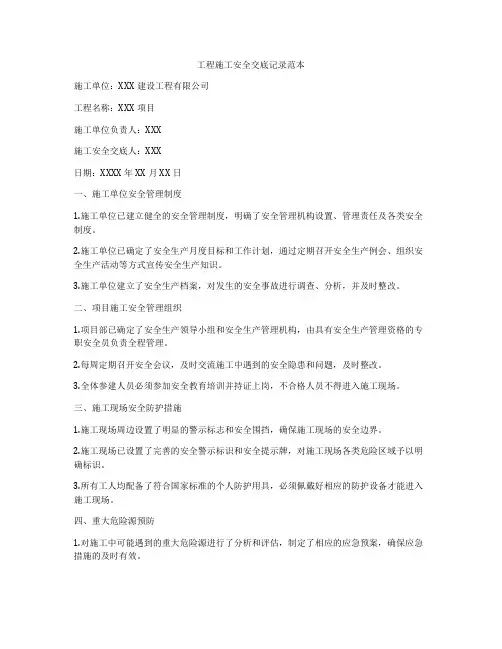 工程施工安全交底记录范本