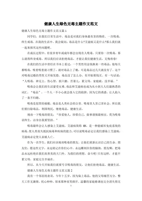 健康人生绿色无毒主题作文范文