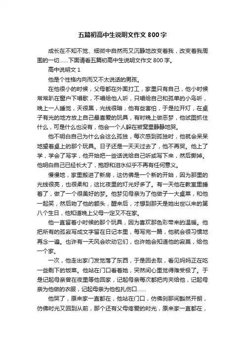 五篇初高中生说明文作文800字