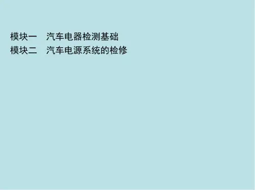 汽车电器检测与维修实训模块二 汽车电源系统的检修