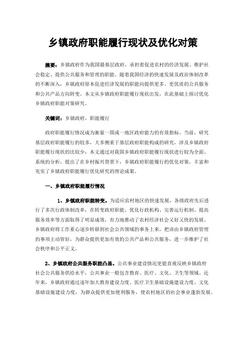 乡镇政府职能履行现状及优化对策