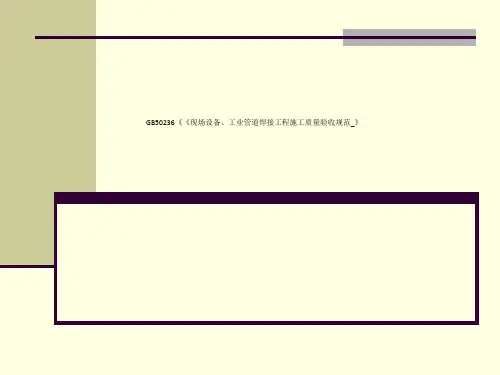 GB50236《《现场设备、工业管道焊接工程施工质量验收规范_》