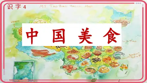 二年级语文下册4《中国美食》课件(共33张PPT)
