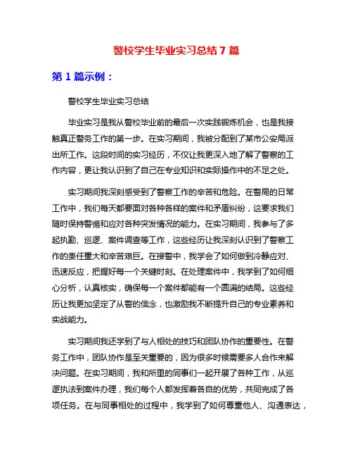 警校学生毕业实习总结7篇