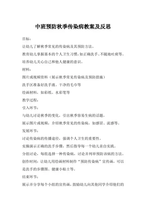 中班预防秋季传染病教案及反思