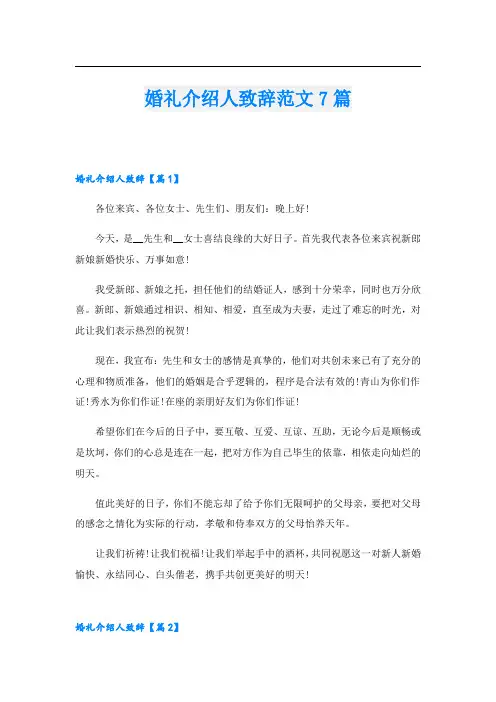 婚礼介绍人致辞范文7篇