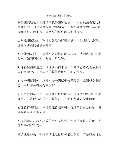 软件测试通过标准
