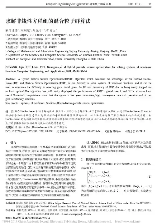 求解非线性方程组的混合粒子群算法_欧阳艾嘉
