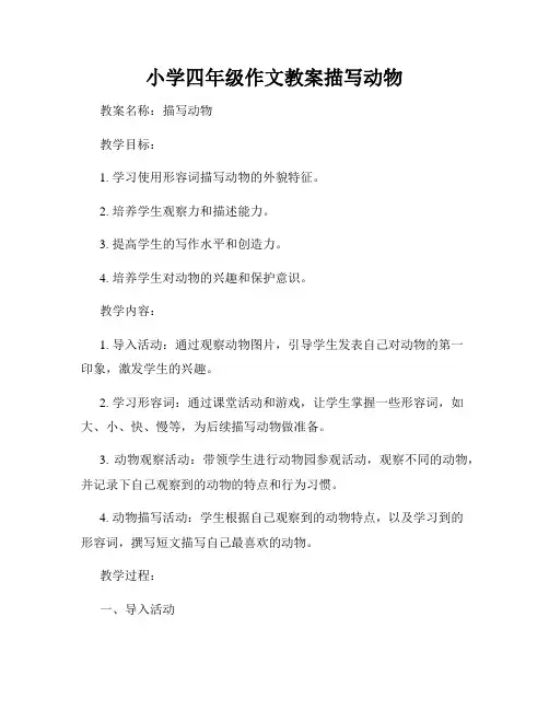 小学四年级作文教案描写动物