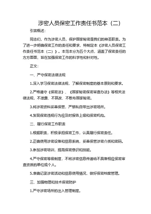 涉密人员保密工作责任书范本(二)