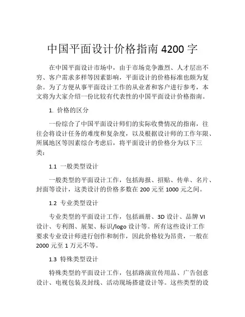 中国平面设计价格指南4200字