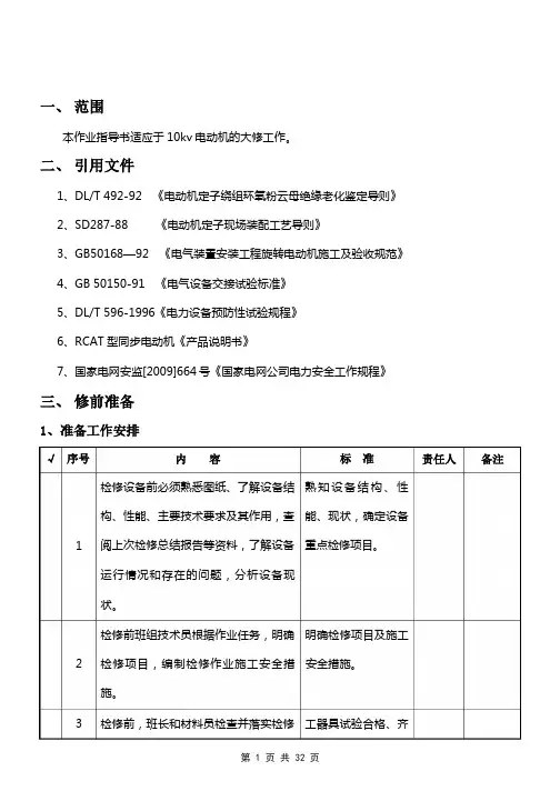 10kv电动机大修作业指导书