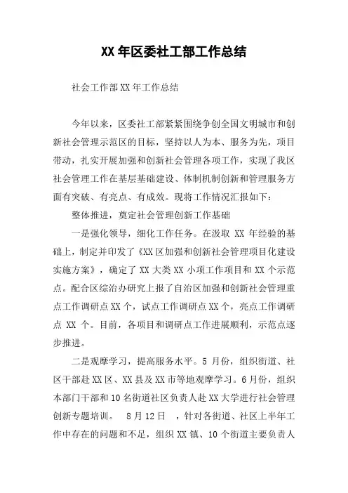 XX年区委社工部工作总结
