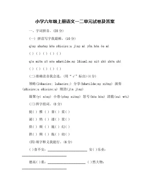 小学六年级上册语文一二单元试卷及答案