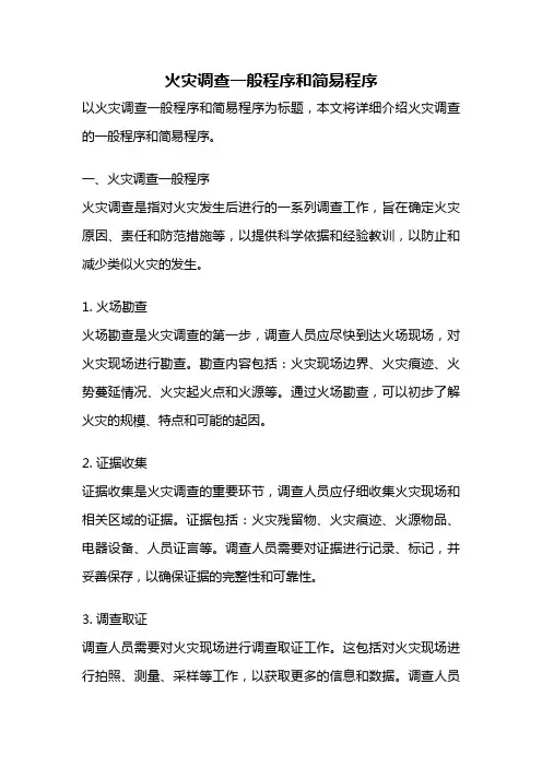 火灾调查一般程序和简易程序