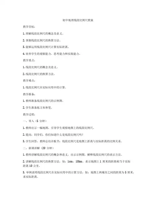 初中地理线段比例尺教案