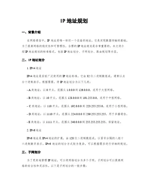 IP地址规划