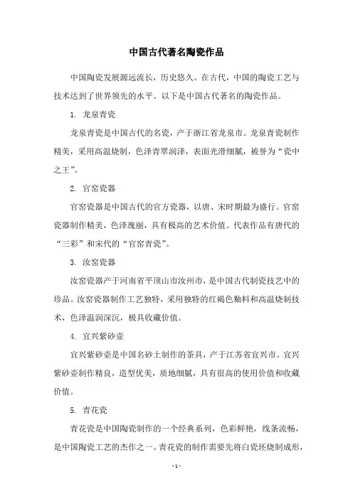 中国古代著名陶瓷作品