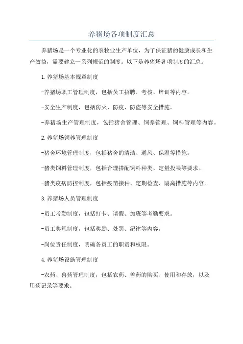 养猪场各项制度汇总