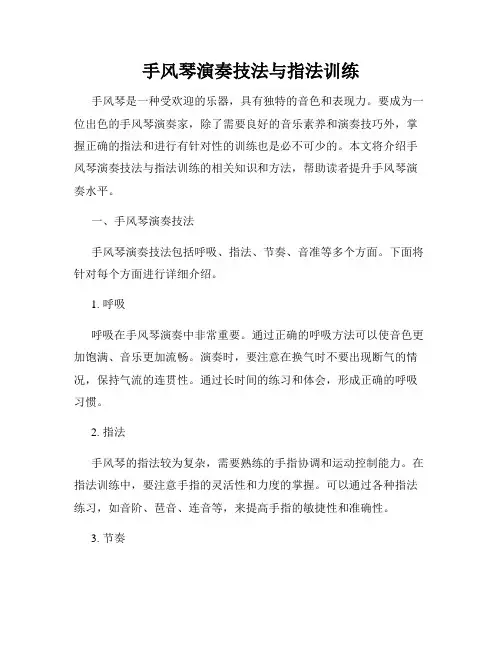 手风琴演奏技法与指法训练
