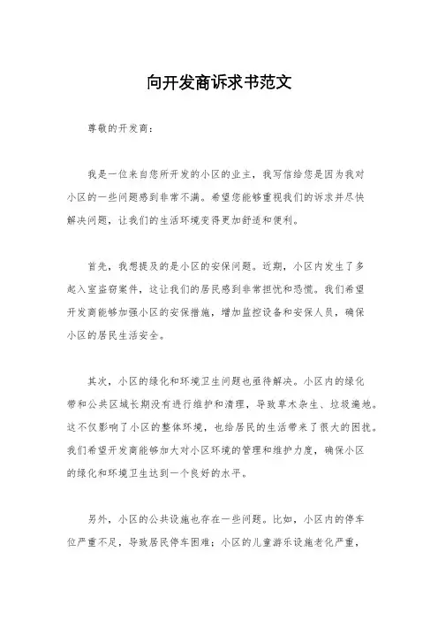 向开发商诉求书范文
