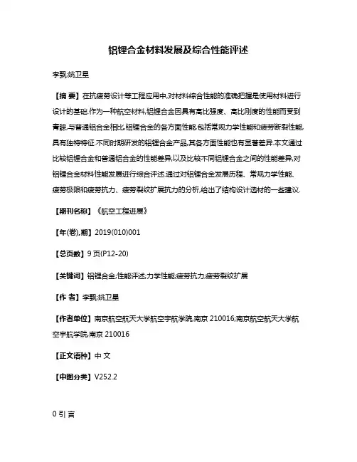 铝锂合金材料发展及综合性能评述