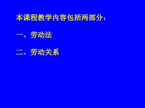 第一章劳动关系概论45页PPT