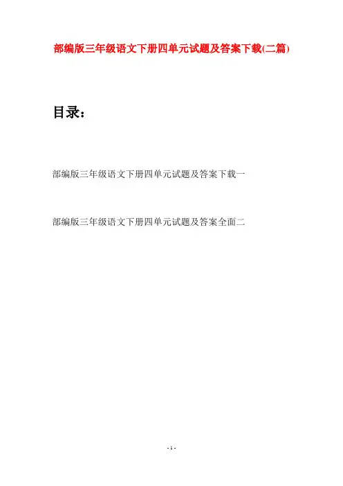 部编版三年级语文下册四单元试题及答案下载(二套)