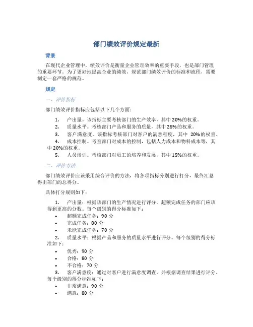 部门绩效评价规定最新