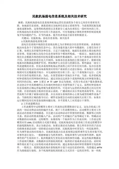 民航机场弱电信息系统及相关技术研究