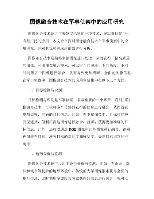 图像融合技术在军事侦察中的应用研究