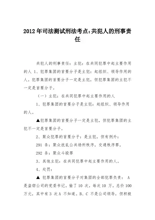 2012年司法测试刑法考点：共犯人的刑事责任