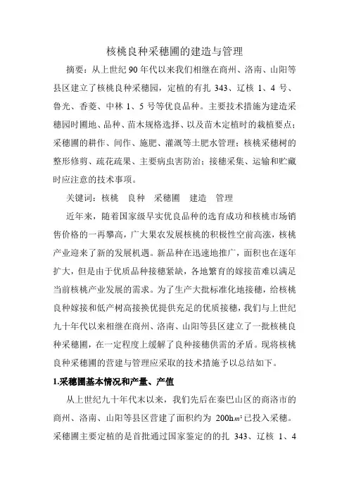核桃良种采穗圃的建造与管理
