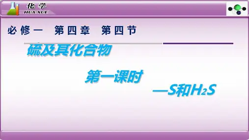 硫及其化合物第一课时-单质硫、硫化氢、臭氧、过氧化氢 课件