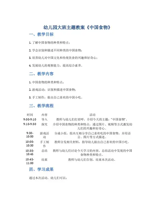 幼儿园大班主题教案《中国食物》