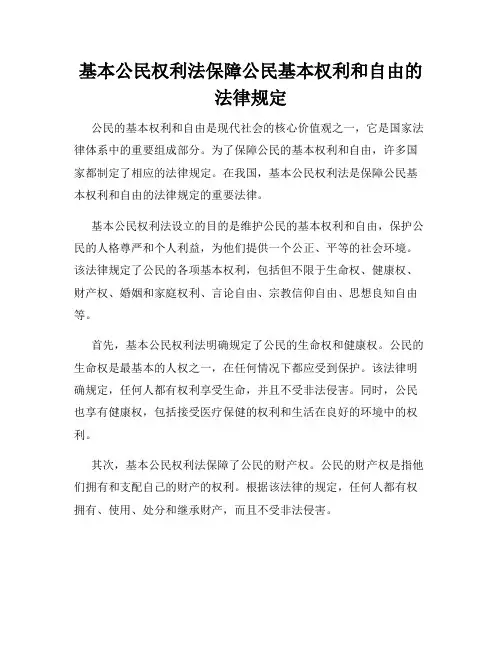 基本公民权利法保障公民基本权利和自由的法律规定