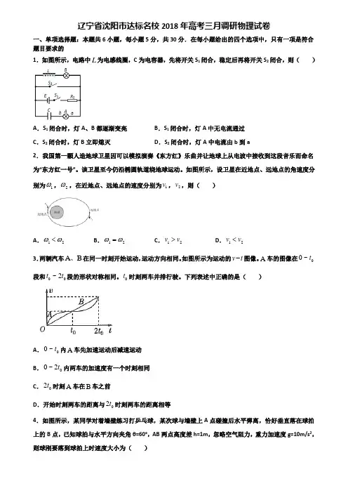 辽宁省沈阳市达标名校2018年高考三月调研物理试卷含解析