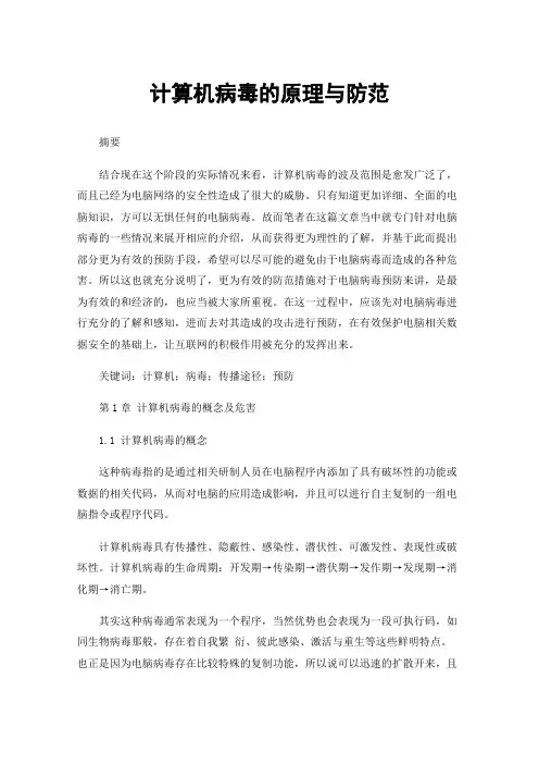 计算机病毒的原理与防范